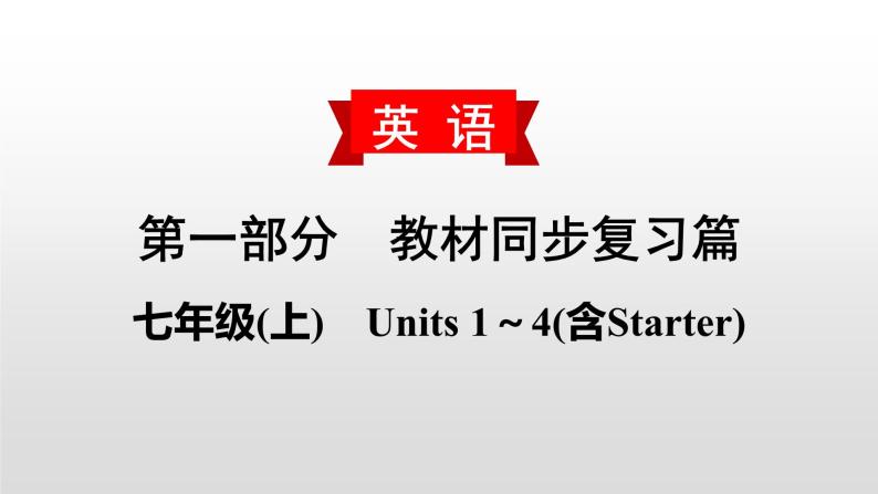人教版中考英语教材一轮复习课件：七(上)　Units 1～4(含Starter)（含答案）01