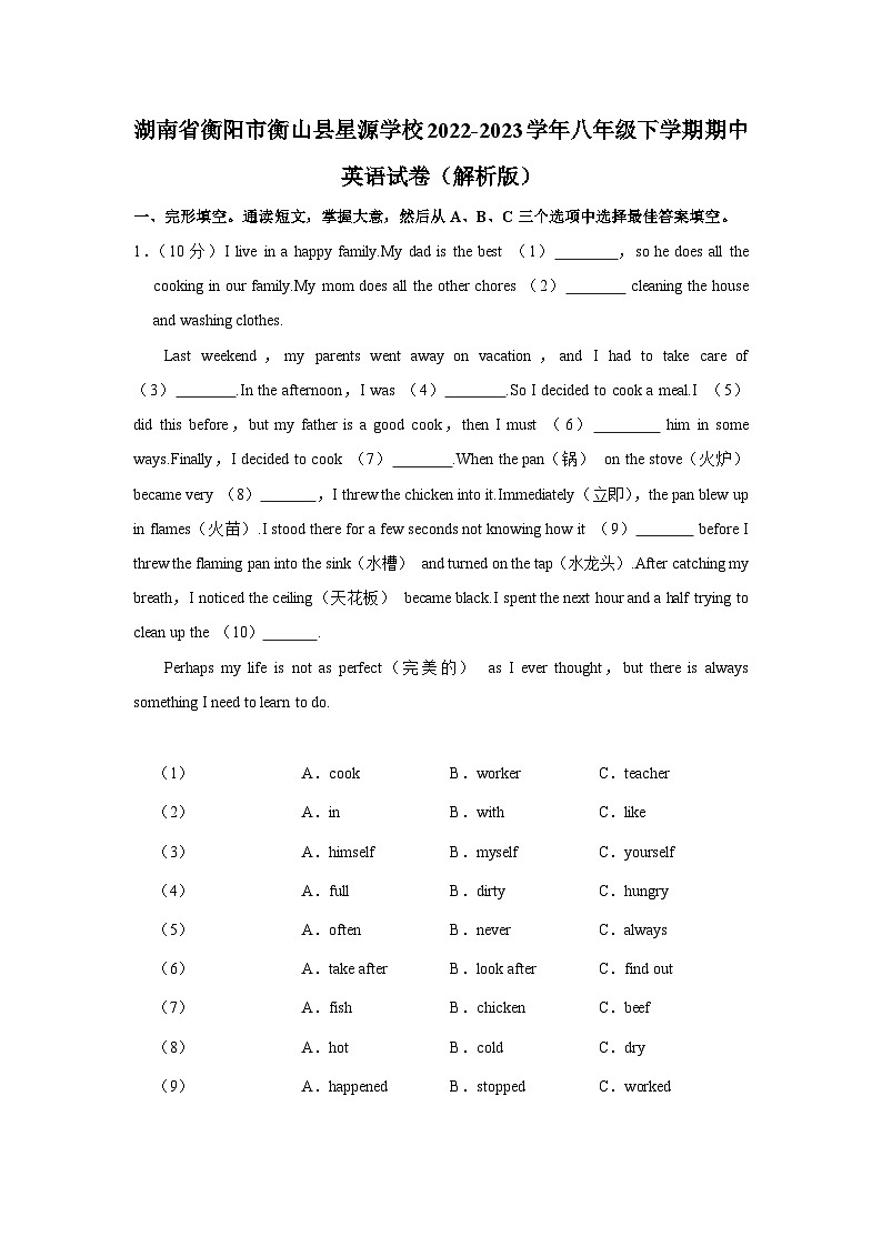 湖南省衡阳市衡山县星源学校2022-2023学年八年级下学期期中英语试卷第1页
