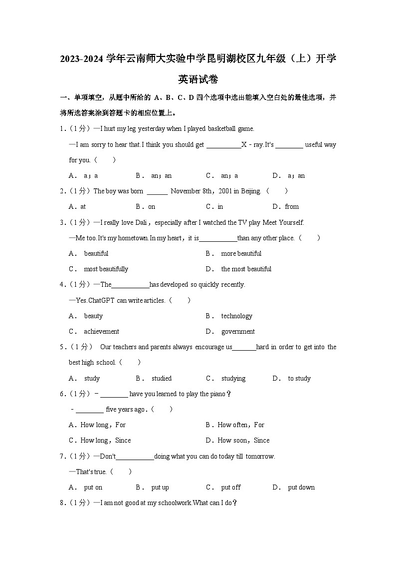 云南省昆明市盘龙区师大实验昆明湖中学2023-2024学年九年级上学期开学英语试卷01