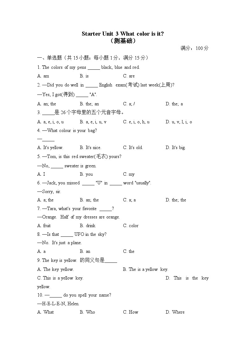 Starter Unit 3 What color is it？（测基础）——2023-2024学年人教版英语七年级上册单元闯关双测卷01