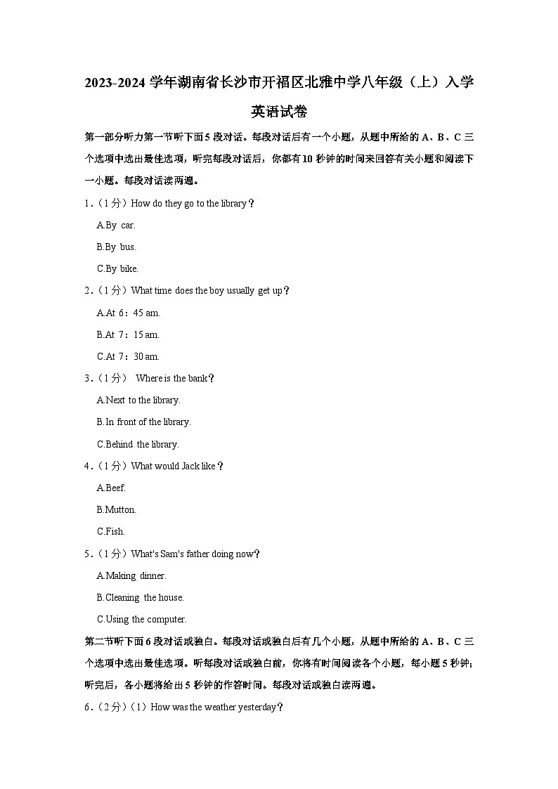 湖南省长沙市开福区北雅中学2023-2024学年八年级上学期入学英语试卷（含答案）第1页
