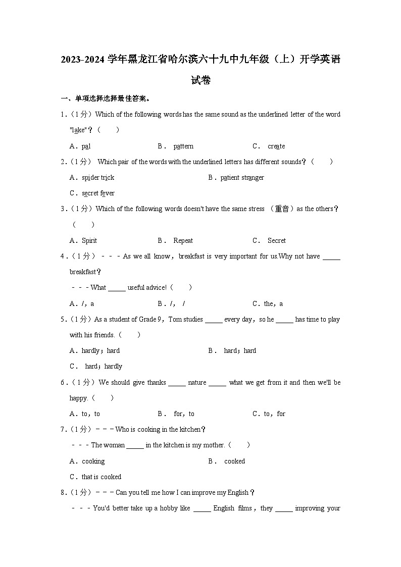 黑龙江省哈尔滨六十九中2023-2024学年九年级（上学期）开学英语试卷（含答案）第1页