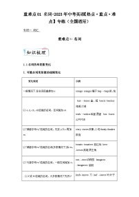 重难点01名词-2023年中考英语【热点重点难点】专练（全国通用）