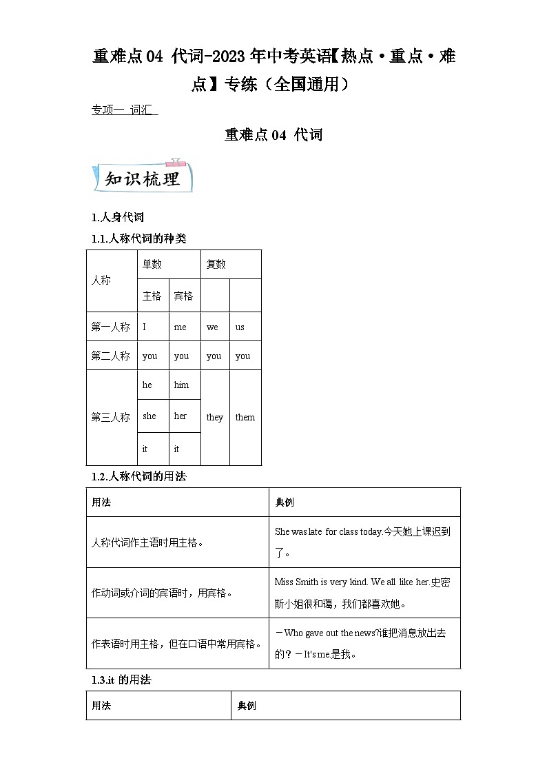 重难点04代词-2023年中考英语【热点重点难点】专练（全国通用）第1页