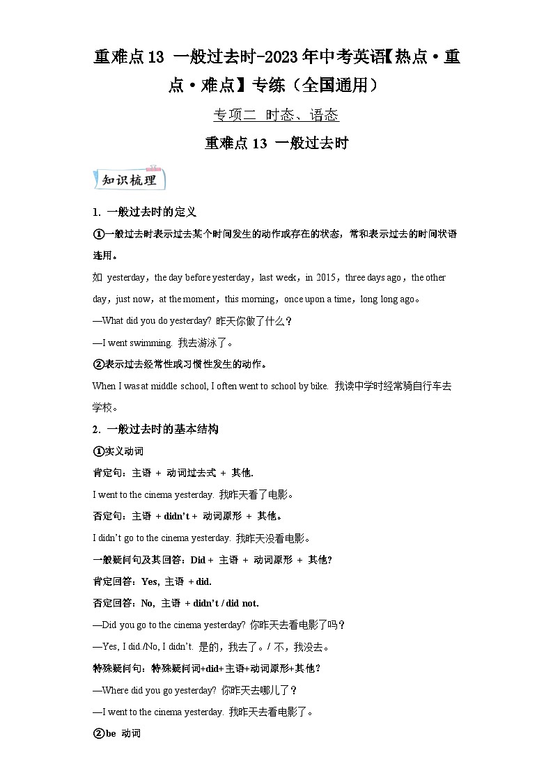重难点13一般过去时-2023年中考英语【热点重点难点】专练（全国通用）01