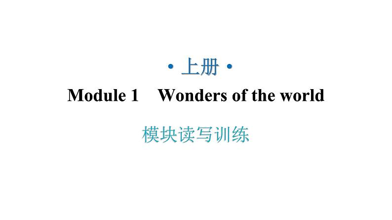 外研版九年级英语上册Module1模块读写训练教学课件第1页