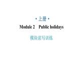 外研版九年级英语上册Module2模块读写训练教学课件