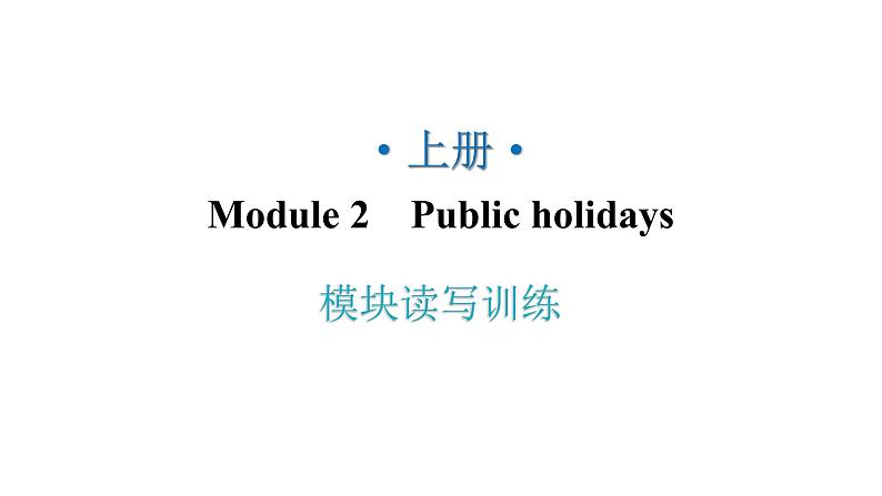 外研版九年级英语上册Module2模块读写训练教学课件01