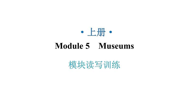 外研版九年级英语上册Module5模块读写训练教学课件第1页