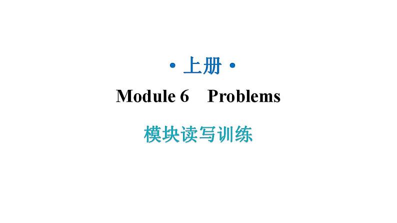 外研版九年级英语上册Module6模块读写训练教学课件01