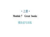 外研版九年级英语上册Module7模块读写训练教学课件