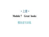 外研版九年級英語上冊Module7模塊讀寫訓(xùn)練教學(xué)課件