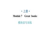 外研版九年级英语上册Module7模块读写训练教学课件