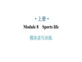 外研版九年級(jí)英語(yǔ)上冊(cè)Module8模塊讀寫(xiě)訓(xùn)練教學(xué)課件