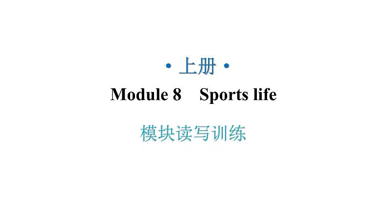 外研版九年级英语上册Module8模块读写训练教学课件第1页