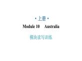 外研版九年級(jí)英語(yǔ)上冊(cè)Module10模塊讀寫訓(xùn)練教學(xué)課件