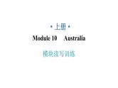 外研版九年级英语上册Module10模块读写训练教学课件