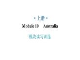外研版九年级英语上册Module10模块读写训练教学课件