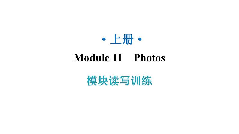 外研版九年级英语上册Module11模块读写训练教学课件01