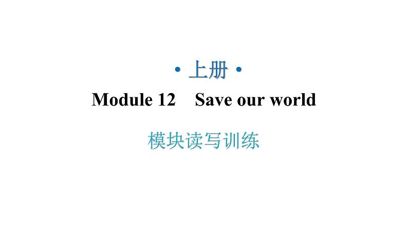 外研版九年级英语上册Module12模块读写训练教学课件第1页