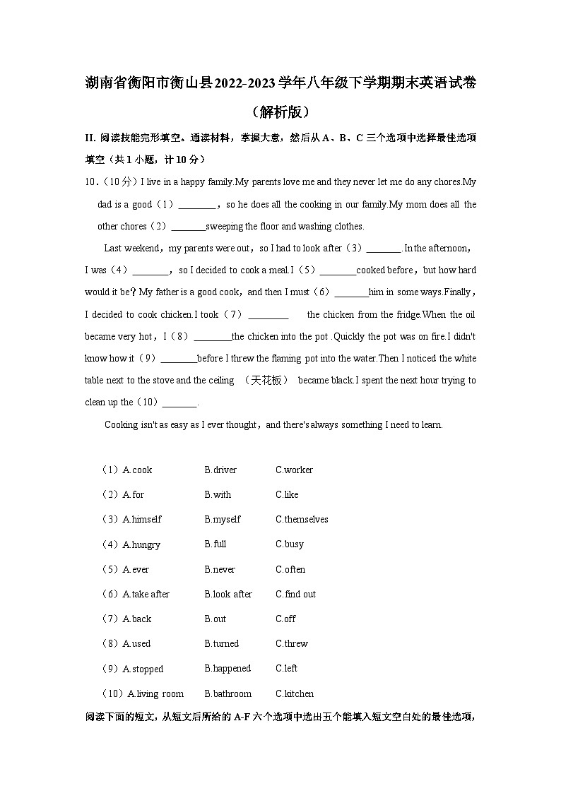 湖南省衡阳市衡山县2022-2023学年八年级下学期期末英语试卷（含答案）第1页