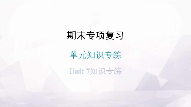 人教版八年级英语上册期末专项复习单元知识专练Unit 7课件第1页
