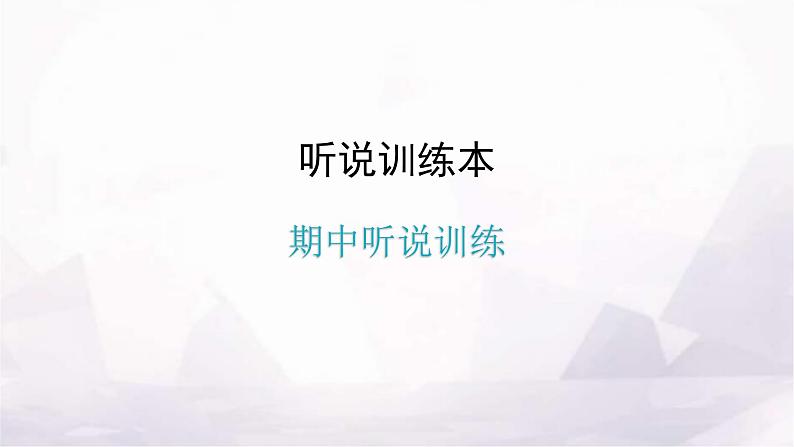 人教版八年级英语上册期中听说训练课件01