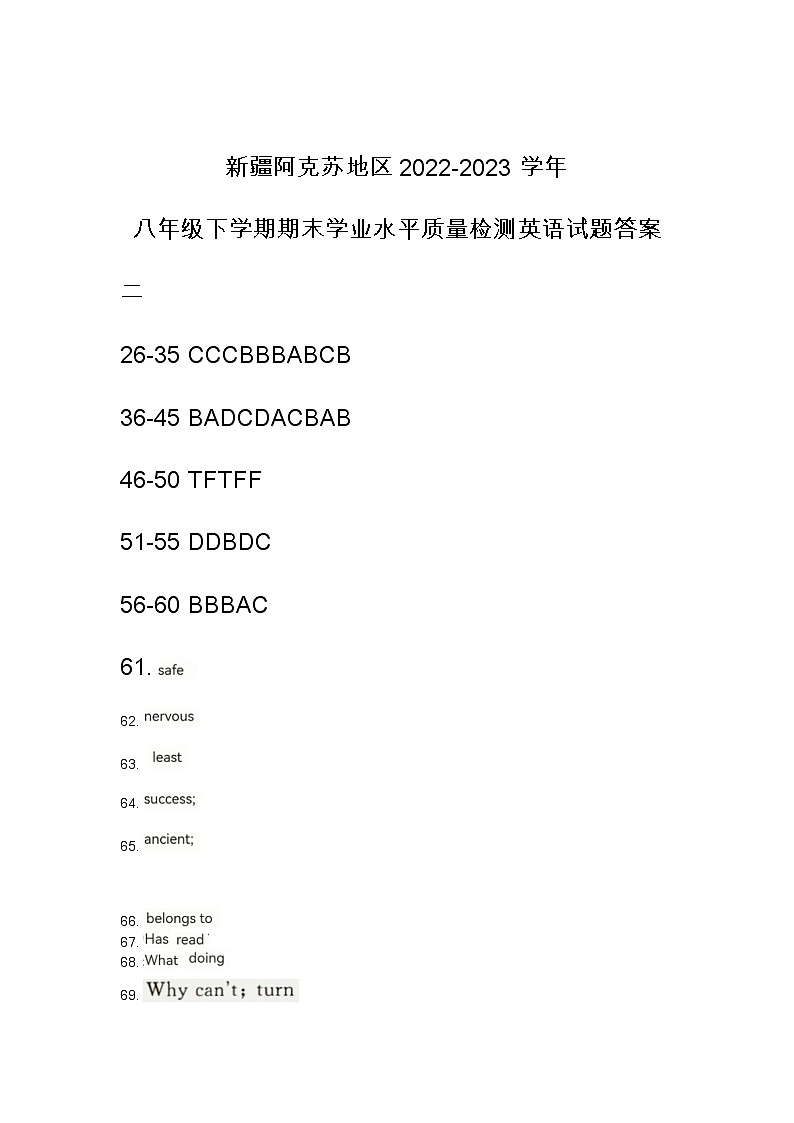 新疆阿克苏地区2022-2023学年八年级下学期期末学业水平质量检测英语试题答案第1页