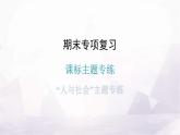 人教版八年級(jí)英語(yǔ)上冊(cè)主題專(zhuān)練“人與社會(huì)”課件