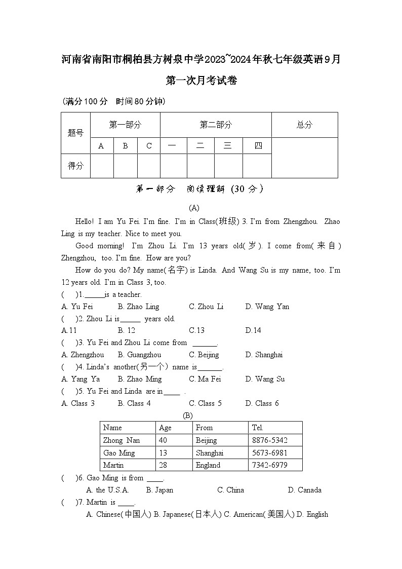 河南省南阳市桐柏县桐柏县方树泉中学2023-2024学年七年级上学期9月月考英语试题第1页