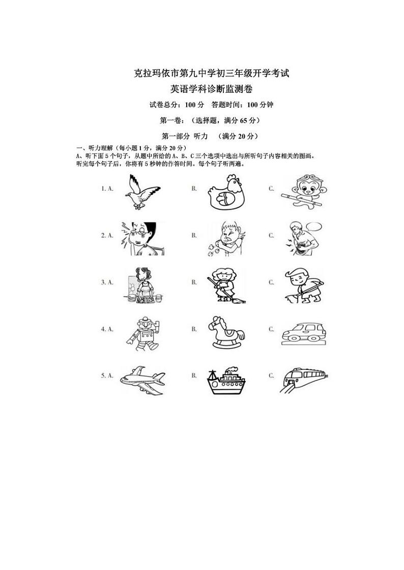 新疆克拉玛依市第九中学2023-2024学年九年级上学期开学考试英语试题第1页