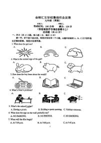 江苏省南京市金陵汇文学校2023-2024学年九年级上学期期初暑假作业反馈英语试卷