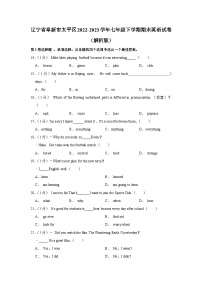 辽宁省阜新市太平区2022-2023学年七年级下学期期末英语试卷