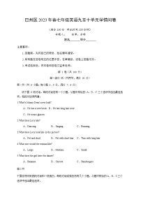 四川省巴中市巴州区2022-2023学年七年级下学期九至十单元英语学情问卷