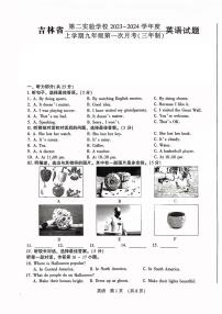 吉林省第二实验学校2023-2024学年九年级上学期第一次月考英语试题