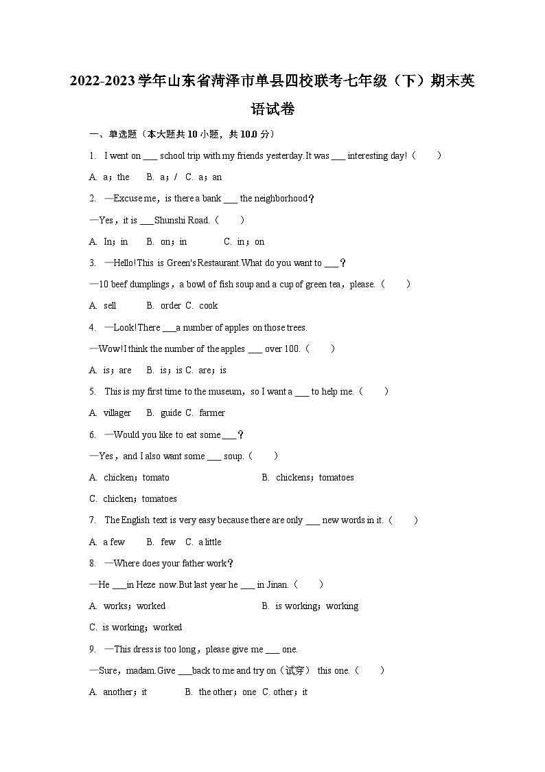 2022-2023学年山东省菏泽市单县四校联考七年级（下）期末英语试卷（含解析）01