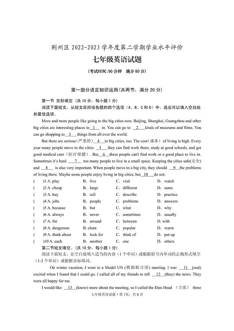 湖北省荆州市荆州区2022-2023学年七年级下学期期末考试英语试题第1页