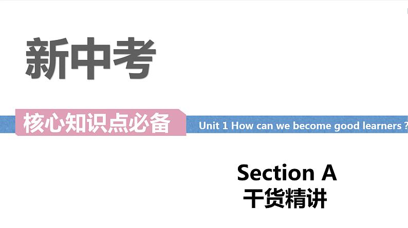 Unit 1 Section A词汇精讲-How can we become good learners-九年级全一册英语（人教版）课件PPT01