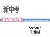 Unit 1 Section B词汇精讲-How can we become good learners-九年级全一册英语（人教版）课件PPT