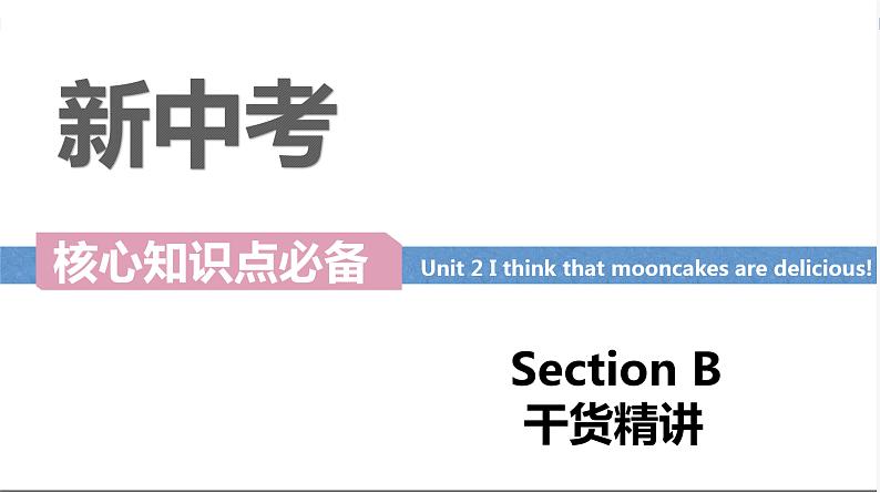 Unit 2 I think that mooncakes are delicious Section B词汇精讲- 九年级全册英语（人教版）课件PPT第1页