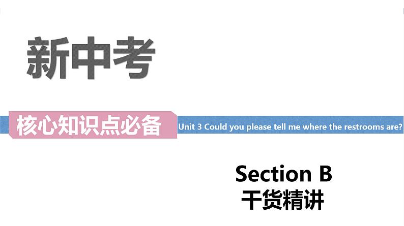 Unit 3 Could you please tell me where the restrooms are Section B词汇精讲- 九年级全册英语（人教版）课件PPT第1页