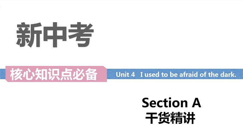 Unit 4 I used to be afraid of the dark Section A词汇精讲 - 九年级全册英语（人教版）课件PPT第1页