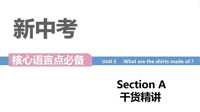 Unit 5 What are the shirts made of  Section A词汇精讲  - 九年级全册英语（人教版）课件PPT01