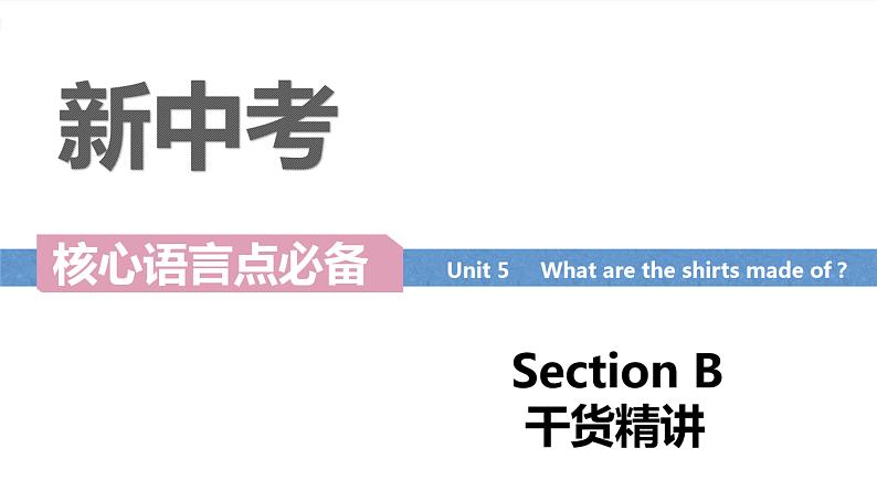 Unit 5 What are the shirts made of  Section B词汇精讲  - 九年级全册英语（人教版）课件PPT01