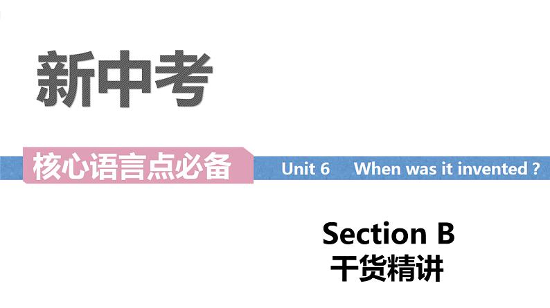 Unit 6 When was it invented  Section B词汇精讲九年级全册英语（人教版）课件PPT第1页