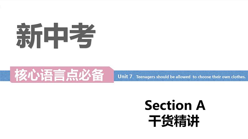 Unit 7 Teenagers should be allowed to choose their own clothes  Section A词汇精讲  - 九年级全册英语（人教版）课件PPT01