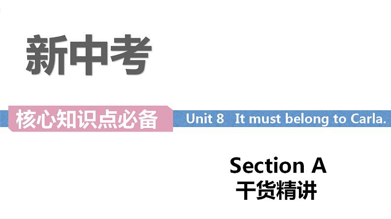 Unit 8 It must belong to Carla  Section A词汇精讲 九年级全册英语（人教版）课件PPT01