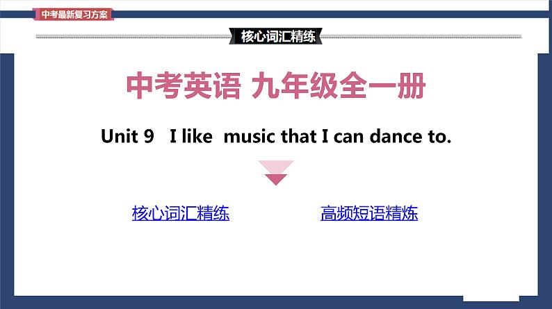 Unit 9 I like  music that I can dance to  Section B词汇精讲 九年级全册英语（人教版）课件PPT02