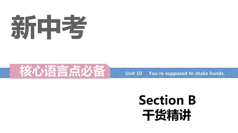 Unit 10 You’re supposed to shake hands  Section B词汇精讲 九年级全册英语（人教版）课件PPT01