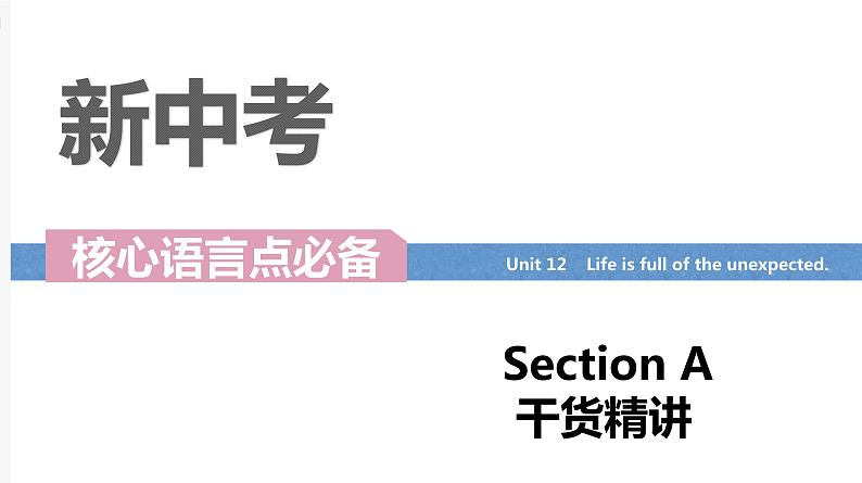 Unit 12 Life is full of the unexpected  Section A词汇精讲-九年级全册英语（人教版）课件PPT01